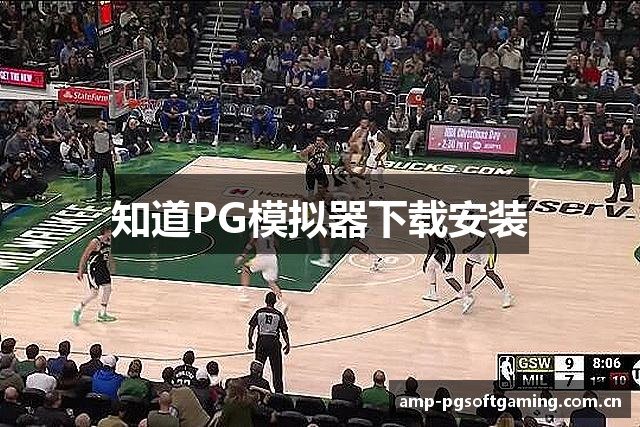 知道PG模拟器下载安装